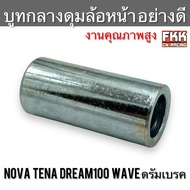 บูทกลางดุมล้อหน้า ดรัมเบรค Wave Nova Tena Dream100 งานคุณภาพอย่างดี บูทดุมล้อหน้า กลาง เวฟ โนวา ทีน่