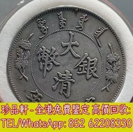 【珍品軒】全港高價收購大清龍銀 銀幣 銀元