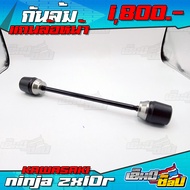 ชุดกันล้มแกนล้อหน้า กันล้มล้อหน้า กันล้ม KAWASAKI NINJA ZX10R ของแต่ง รับประกันสินค้า 15 วัน ((ชำระป