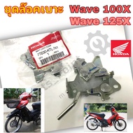 Wave 100X Wave 125X ชุดล๊อคเบาะ Wave X ชุดล้อคเบาะ ฮอนด้า เวฟ เอกซ์ Honda ตัวล๊อคเบาะ ฮอนด้าเวฟ ที่ล