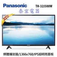 【泰宜】Panasonic國際 TH-32J500W 液晶電視 【另有EM-32CBT200／TL-32B100】