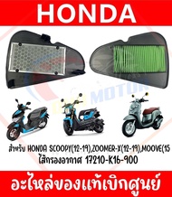 ไส้กรองอากาศ 17210-K16-900 สำหรับ HONDA SCOOPY I(12-19),ZOOMER-X(12-19),MOVE(2015) ของแท้ศูนย์