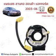 แพรแตร/ลานแตร/สไปร่อน Honda Accord 03-06 รุ่น 2.43.0 มีปุ่มกดที่พวงมาลัย (77900-SDA-Y21)