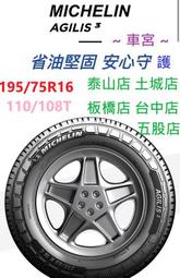 JK 車宮 米其林 輪胎 MICHELIN  195/75/16 .AGILIS 3 輕卡胎  直營五家店為您服務