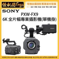 可議價 SONY 索尼 PXW-FX9 6K 全片幅專業攝影機 單機身 FX9 業務型 攝影機 電影 高動態錄影 公司貨