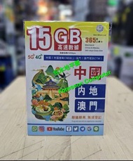 🌟📨包平郵 📨🌟 Sim Witch LTD  中國内地及澳門 365日 5G 上網卡 15GB 中國移動台 數據卡 漫遊卡 最後啟用日期:2027-09-01🌟