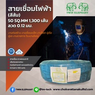 สายเชื่อมไฟฟ้า 50 SQ.MM 1300 เส้น ลวด 0.12 มม.