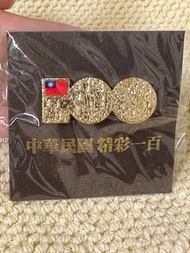 中華民國建國百年紀念胸章.徽章.別針｜中華民國 精彩一百｜珍藏.絕版.限量