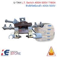 U-TAH L.T. SWITCH 400A 500V LT1604 ฟิวส์สวิตช์แรงต่ำ 400 แอมป์ 500 โวลท์ PUG แอลทีสวิทช์ Switch ฟิวส