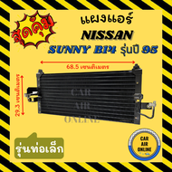 แผงร้อน แผงแอร์ NISSAN SUNNY B14 ปี 94 95-97 รุ่นท่อเล็ก ซันนี่ แอร์ซันเด้น รังผึ้งแอร์ คอนเดนเซอร์ คอล์ยร้อน คอยแอร์ คอยแอร์ คอยร้อน คอนเดนเซอร์