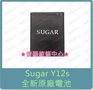 ★普羅維修中心★Sugar Y12s 電池 