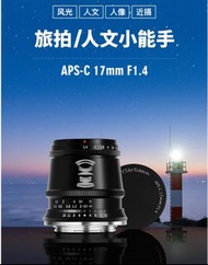 不議價 TTArtisan 銘匠 17mm f1.4 APS-C for Nikon Z mount 廣角 大光圈 鏡頭 手動鏡頭