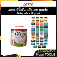 Lotto สีน้ำมันทากระดานดำ สีน้ำมันด้าน ลอตโต (B-101-ดำด้าน-B-104-เขียวด้าน)