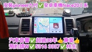 安裝行貨👍9吋pioneer✅安卓車機👍hiace200系/汽車音響師傅✅預約請w👍5316  3337林生