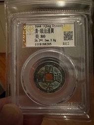 順治通寶背右工