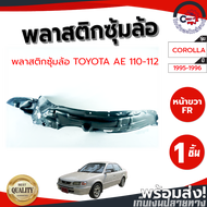 ซุ้มล้อ พลาสติก โตโยต้า AE110-112 ปี 1995-1996  TOYOTA AE110-112 1995-1996  โกดังอะไหล่ยนต์ อะไหล่ยน