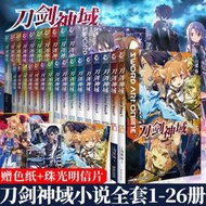 正版 共26冊【贈色紙+明信片】刀劍神域小說1-26冊全套川原礫著天聞角川動漫輕小說網游熱血戰斗穿越冒險世界青春文學日本