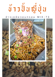 500 กรัม ข้าวอบกรอบญี่ปุ่น ขนมอบกรอบ อาราเร่ มิกซ์ อร่อย กรอบ