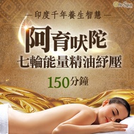<新北>印度千年養生智慧【阿育吠陀七輪能量精油紓壓】150分鐘750元