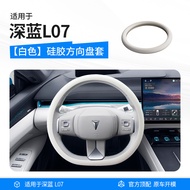 ปกป้องพวงมาลัย Changan Deepal L07 sl03/S07/S05 ด้ามจับซิลิโคนกันลื่น อุปกรณ์รถยนต์ ปกพวงมาลัยภายในพิ