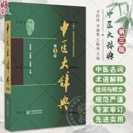 中醫大辭典 (第3版) 李經緯 余瀛鼇 王振瑞 9787521438512 【台灣高等教育出版社】 