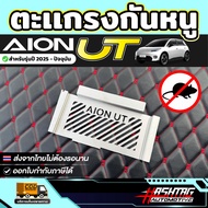 ตะแกรงกันหนู AION UT รุ่นปี 2025 - ปัจจุบัน [ ไอ ออน ยูที ]