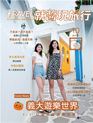 TRAVEL PLUS 就醬玩旅行雜誌 10月號/2021：義大遊樂世界 (新品)