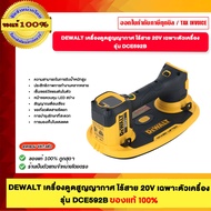 DEWALT เครื่องดูดสูญญากาศไร้สาย 20V เฉพาะตัวเครื่อง รุ่น DCE592B ของแท้100%