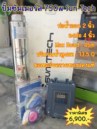 ปั้มซัมเมอร์ส 750w  Sun-Tech 4STC13.5-4596-750  น้ำออก 2 นิ้ว ลงบ่อ 4 นิ้ว