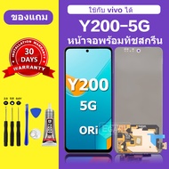 จอ LCD VIVO Y200 5G หน้าจอ Y200 4Gแท้ 100% หน้าจอใหม่ คุณภาพสูง พร้อมประกัน 30 วัน