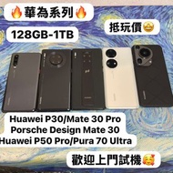 ✨性價比抵用華為安卓手機系列✨/Huawei P30/Huawei Mate 30 Pro/Huawei Porsche Design Mate 30/Huawei P50 Pro/Huawei Pu