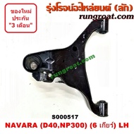 S000517+S000518 ปีกนกล่างนิสสันนาวาร่าD40 NP300 ปีกนกล่างNISSAN NAVARA D40 NP300 ปีกนกล่างนาวาร่าD40 NP300 ปีกนกล่างNAVARA D40 NP300 ปีกนกนาวาร่าD40 NP300 ปีกนกNAVARA D40 NP300