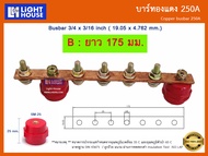 บัสบาร์ทองแดง 250A (Copper Busbar 250A) บัสบาร์ทองแดง บาร์นิวทรัล พร้อมลูกถ้วยบัสบาร์ Copper busbar 