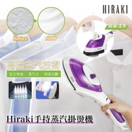 Hiraki手持蒸氣掛燙