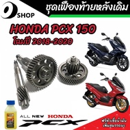 ชุดเฟืองท้าย Honda Pcx 150  ชุดเฟืองเกียร์ เฟืองท้าย (ครบชุด)Pcx150 ปี2018-2020 เพลาล้อ ชุดเกียร์เฟื