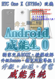 【葉雪工作室】改機HTC One X (S720e)威能Android4.2 升級成M7 超越蝴蝶機 含百款資源Root刷機 Butterfly Sony Z
