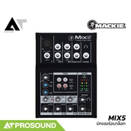 Mackie MIX5 มิกเซอร์อนาล็อก 5 แชนแนล ช่องเสียบไมค์ 1 ช่อง 2 สเตอริโอ TRS อีคิว 2 แบนด์ AT Prosound