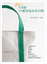 生活感手作帆布包＆布小物：一次學會托特包．手提包．波士頓包．後背包．肩背包實用指南