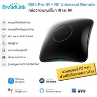Bestcon Broadlink อุปกรณ์เปิดปิดแอร์ ทีวีและรีโมท RF ผ่านแอป Wi-Fi (RM4 Pro) รองรับ Google Home Alex