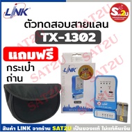 Link เครื่องทดสอบสายแลน รุ่น TX-1302 UTP CABLE TESTER (Ethernet Cable) อุปกรณ์ทดสอบสัญญาณสาย Lan/สายโทรศัพท์ สินค้ารับประกัน 1 ปี โดย LINK