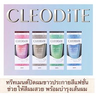 Cleodite Treatment ทรีทเมนต์ปิดผมขาวประกายสีแฟชั่น เนื้อออยเยลลี่ ให้สีผมสวยประกายสีสดใสพร้อมส่วนผสม