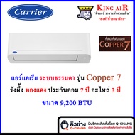 แอร์ แคเรียร์ Carrier รุ่น Copper7 ใหม่ล่าสุด!!!! ขนาด 9,200 BTU ระบบธรรมดา ประหยัดไฟเบอร์5 รังผึ้งทองแดง No One