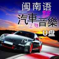 Car Flash Drive with Songs Hokkien Music High-Quality Classic Love Songs Video Lossless mp3 Flash Dr