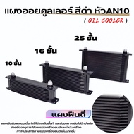 Oil Cooler Panel (Oil Cooler) Black Head AN10 Gear Automatic Separate
