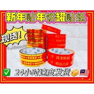 现货🇲🇾#新年贴纸#年饼贴#年糕贴纸#新年贴纸#新年布置#新年装饰#CNY Decoration#NewYearDecoration