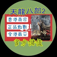 [正規官網儲值] 天龍八部2 課金6000元寶+1440綁定元寶 艾玩天地 1秒到賬 Android iOS 互通 免密碼儲值 #天龍八部2