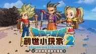 全場免運！全場免運！出switch港服勇者鬥惡龍 創世小玩家2 兌換碼 數字版