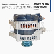 ไดชาร์จ ไดใหม่ New คอมมูเตอร์ Toyota Commuter เบนซิน 1TR 2TR 12V 130A มู่เล่ย์ 7PK ใส่ร่วม Fortuner 