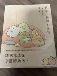 角落小夥伴的生活 第2卷 書