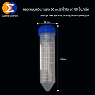 Zigma science - 100 ชิ้น/แพ็ค สีใส มีสเกล หลอด หลอดหมุนเหวี่ยง หลอดเซนติฟิว สีใส หลอดเก็บตัวอย่าง หล